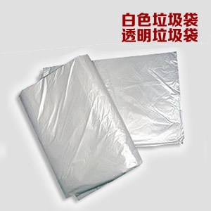 透明垃圾袋/白色垃圾袋